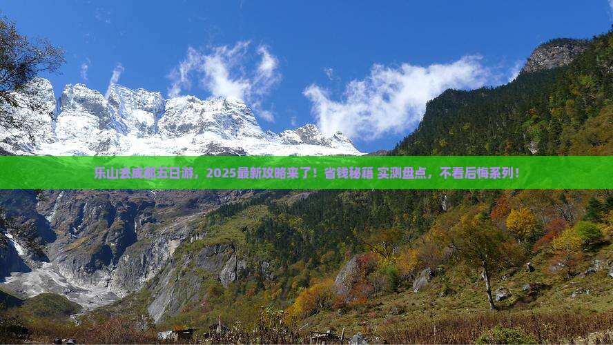 乐山去四川成都五日游