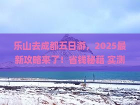 乐山去四川成都五日游