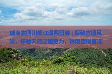 威海去四川都江堰四日游