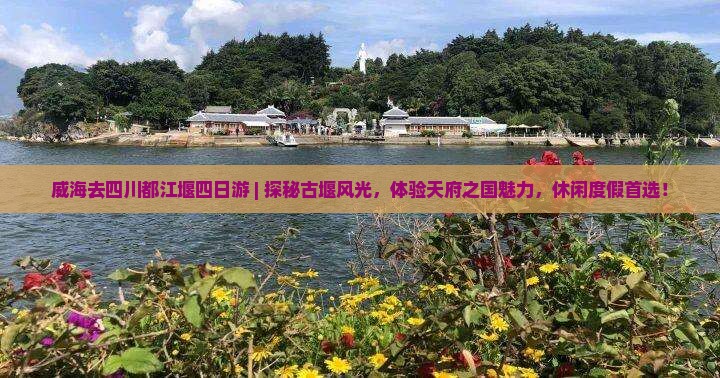 威海去四川都江堰四日游