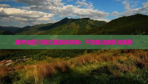 随州去四川都江堰哪里玩
