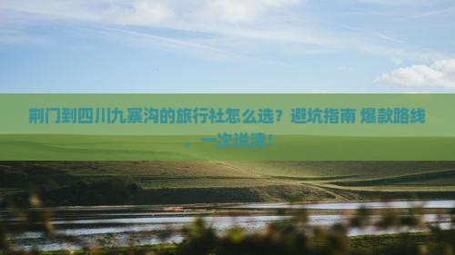 荆门到四川九寨沟旅行社