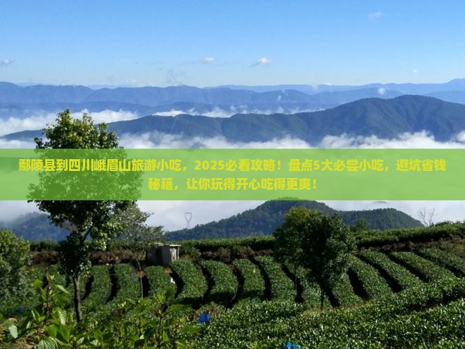 鄢陵县到四川峨眉山旅游小吃