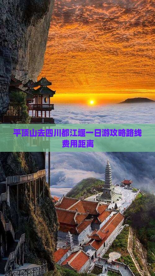 平顶山去四川都江堰一日