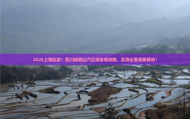 上饶去四川峨眉山六日游