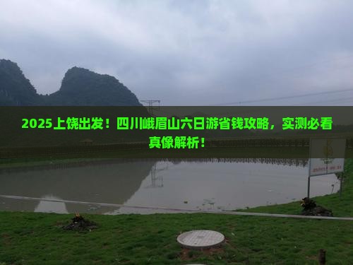 上饶去四川峨眉山六日游