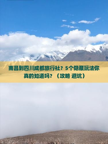 南昌到四川成都旅行社