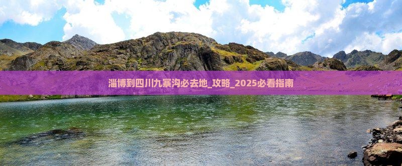 淄博到四川九寨沟必去地 淄博到四川九寨沟必去地