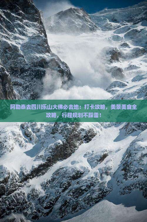 阿勒泰去四川乐山大佛必去地