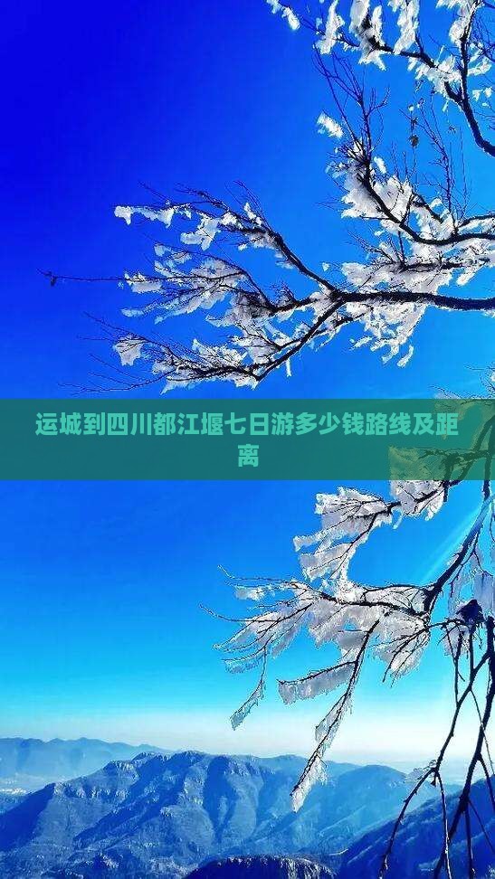 运城到四川都江堰七日游