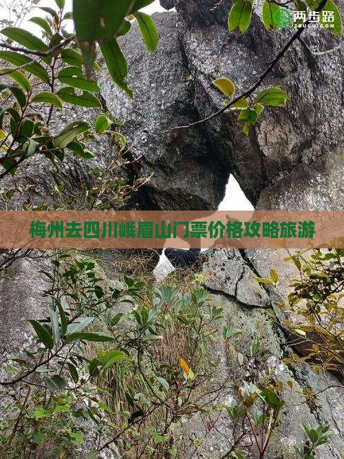 梅州去四川峨眉山门票