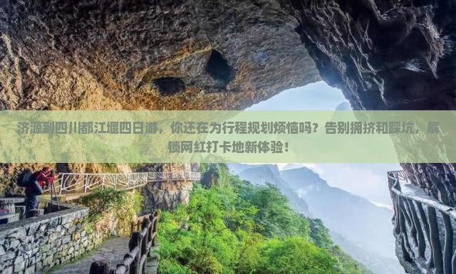 济源到四川都江堰四日游