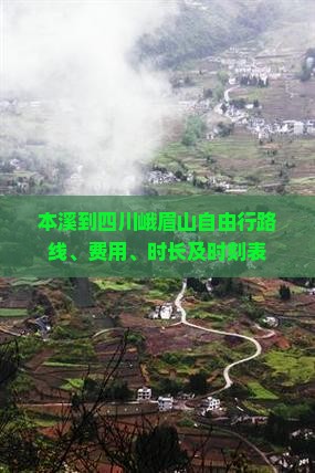 本溪到四川峨眉山自由行