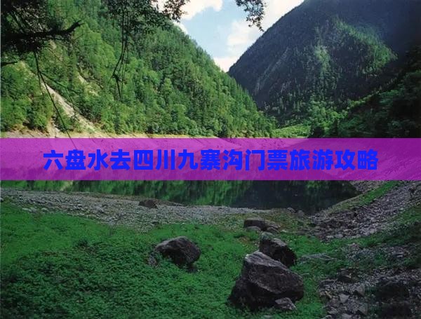 六盘水去四川九寨沟门票