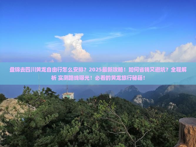 盘锦去四川黄龙自由行