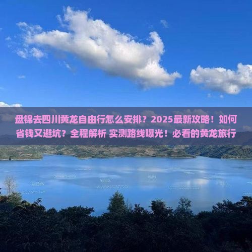 盘锦去四川黄龙自由行