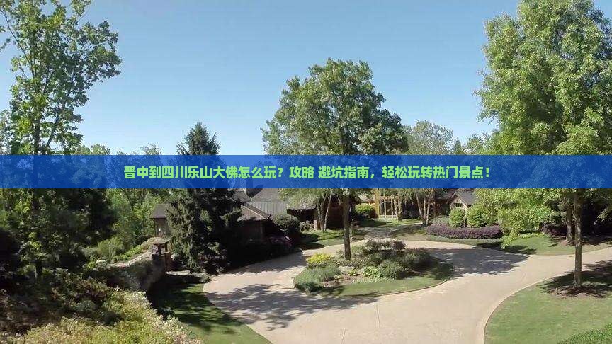 晋中到四川乐山大佛哪里玩