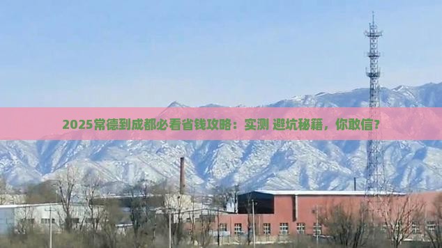 常德到四川成都攻略