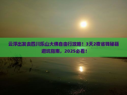 云浮去四川乐山大佛自由团