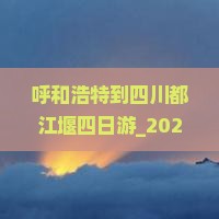 呼和浩特到四川都江堰四日游