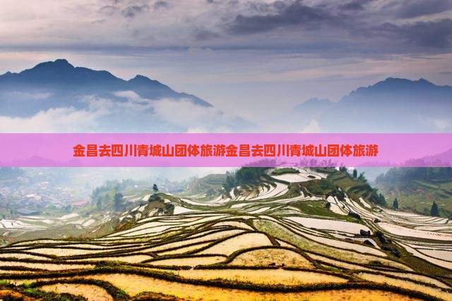 金昌去四川青城山团体旅游