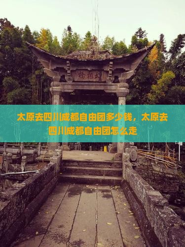 太原去四川成都自由团