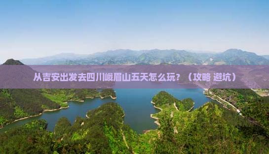 吉安到四川峨眉山五日游