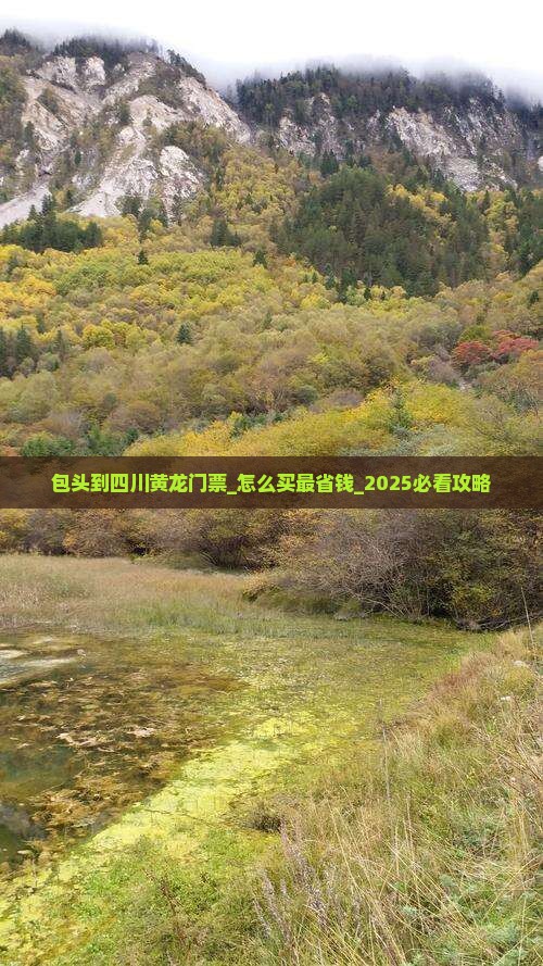 包头到四川黄龙门票