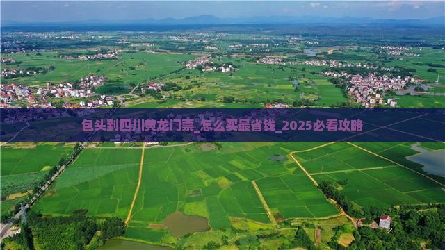 包头到四川黄龙门票