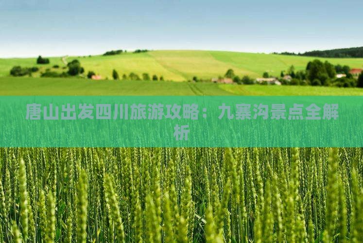 唐山到四川九寨沟旅游