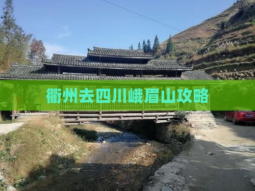 衢州去四川峨眉山攻略 衢州去四川峨眉山攻略