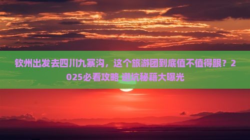 钦州去四川九寨沟大型旅游团