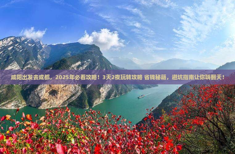 咸阳到四川成都哪里玩