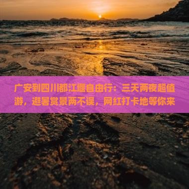 广安到四川都江堰自由行