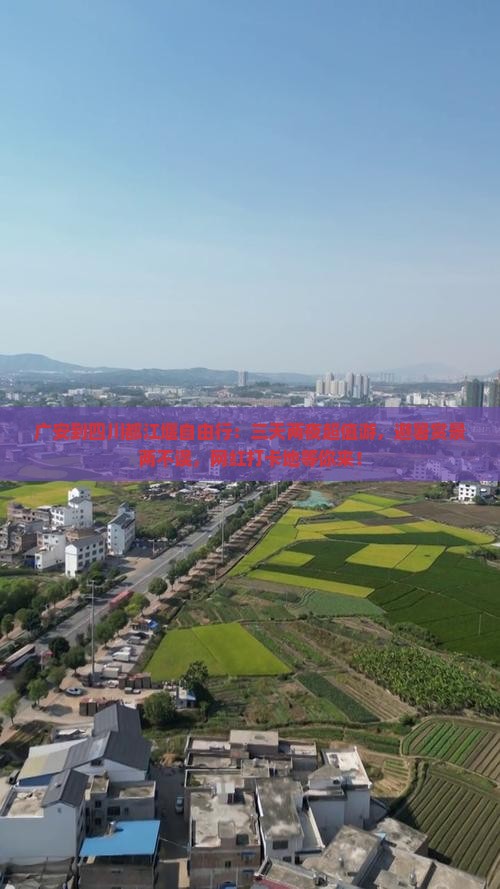 广安到四川都江堰自由行