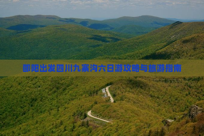 邵阳去四川九寨沟六日游