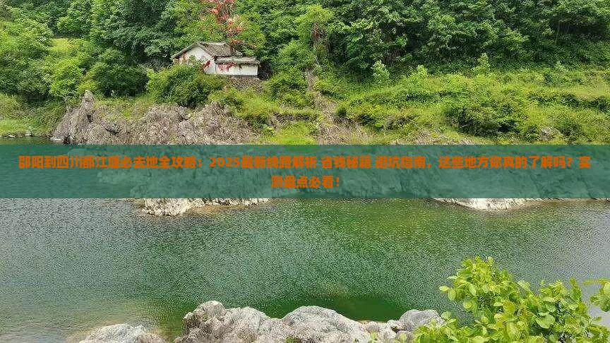 邵阳到四川都江堰必去地