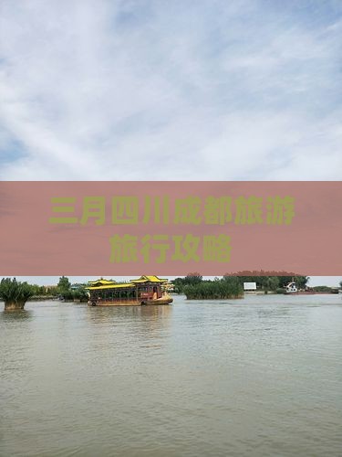 三月四川成都旅游旅行攻略