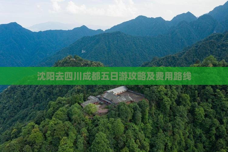 沈阳去四川成都五日游攻略及费用路线