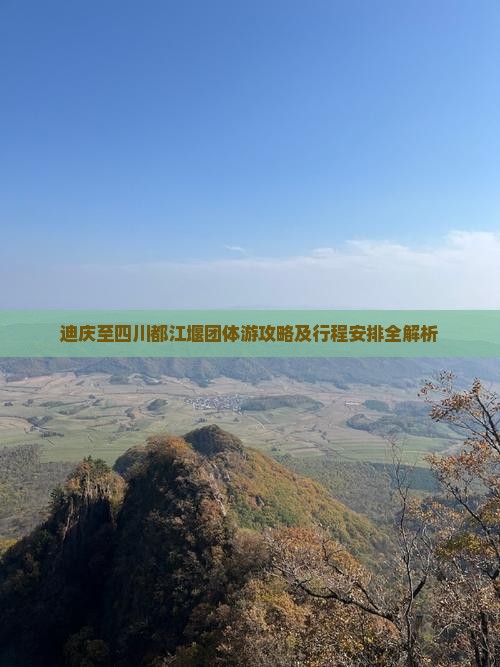 迪庆至四川都江堰团体游攻略及行程安排全解析