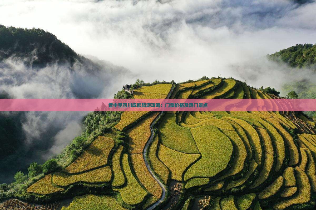 晋中至四川成都旅游攻略：门票价格及热门景点