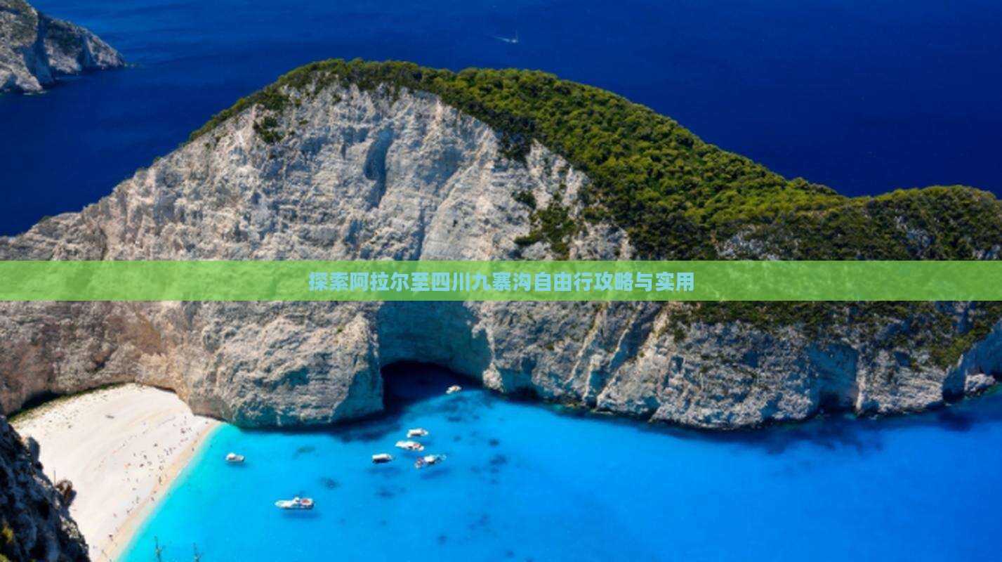 探索阿拉尔至四川九寨沟自由行攻略与实用