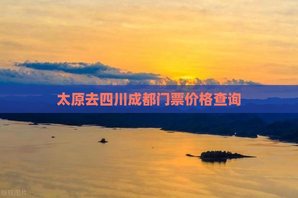 太原去四川成都门票价格查询