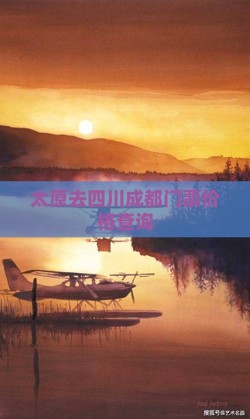 太原去四川成都门票价格查询