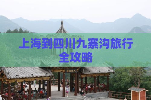 上海到四川九寨沟旅行全攻略
