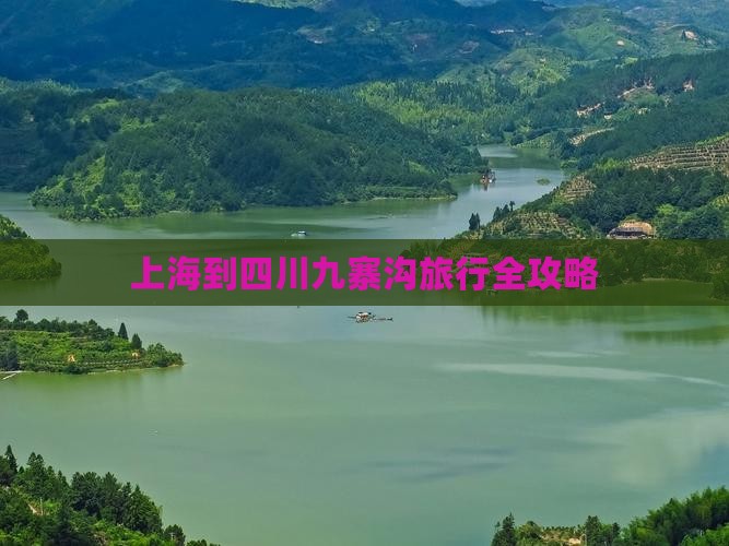 上海到四川九寨沟旅行全攻略