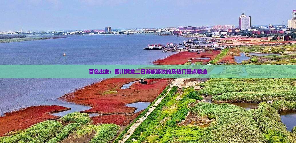百色出发：四川黄龙二日游旅游攻略及热门景点精选