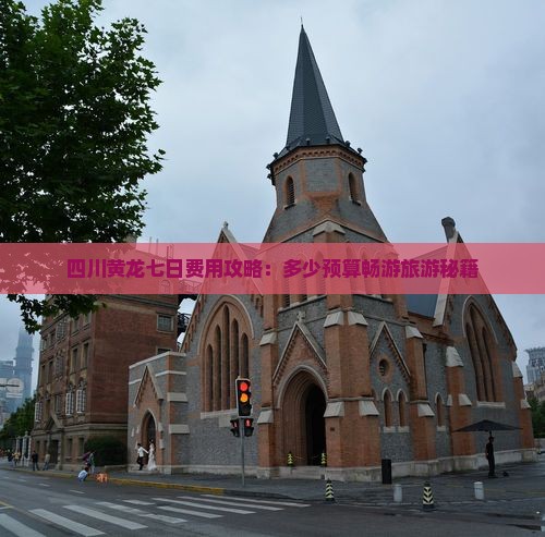 四川黄龙七日费用攻略：多少预算畅游旅游秘籍