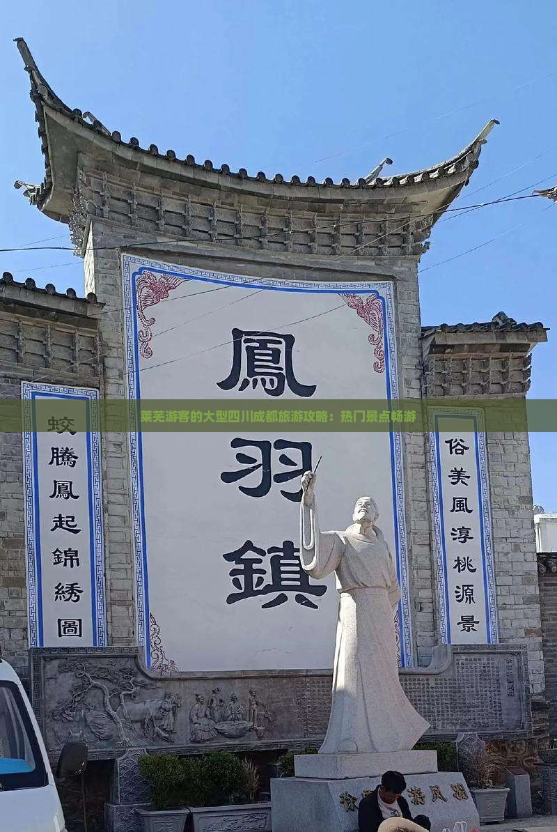 莱芜游客的大型四川成都旅游攻略：热门景点畅游