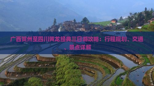 广西贺州至四川黄龙经典三日游攻略：行程规划、交通、景点详解